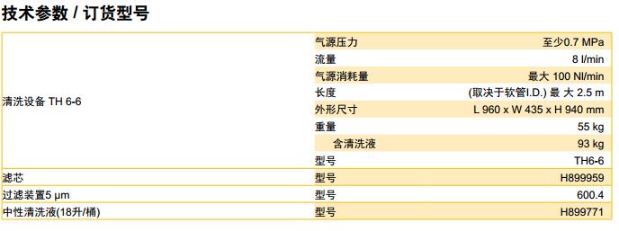 Parker派克膠管總成清洗設(shè)備 技術(shù)參數(shù)